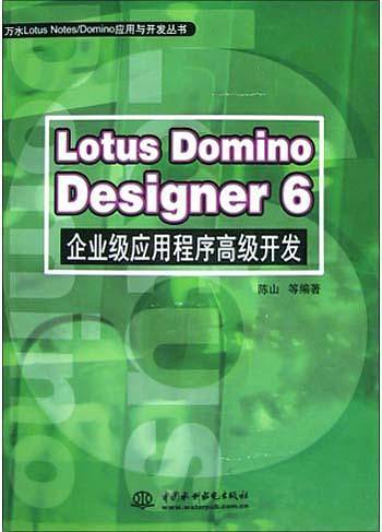 Lotus Domino Desiyner6企业级应用程序高级开发