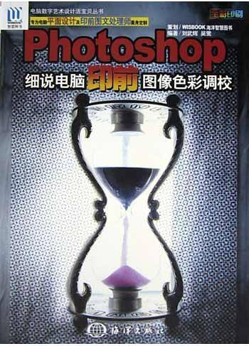 PHOTOSHOP细说电脑印前图像色彩调校——电脑数字艺术设计活宝贝丛书