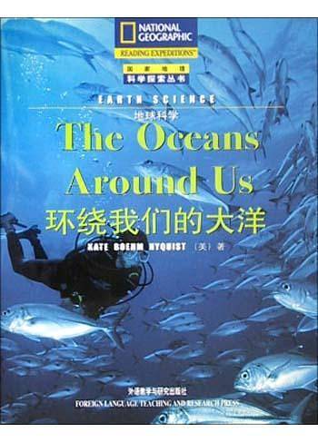 环绕我们的大洋--地球科学/国家地理科学探索丛书