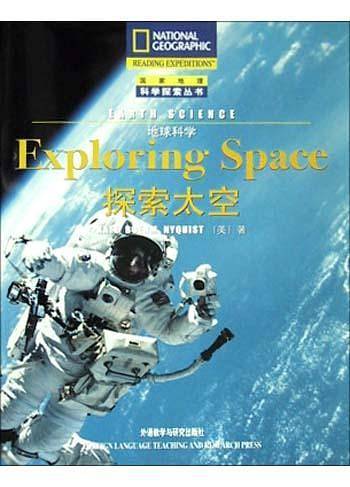 探索太空--地球科学