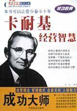 成功大师卡耐基经营智慧-世界财富精英成功之路