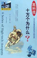 高技术十万个为什么－－航天时代