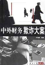 中外财务欺诈大案