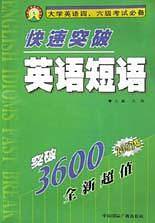 快速突破英语短语