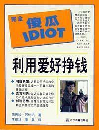 完全傻瓜  利用爱好挣钱