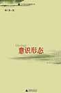 意识形态/文化研究关键词丛书