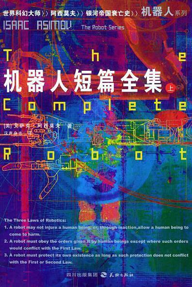 机器人短篇全集