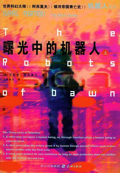 曙光中的机器人