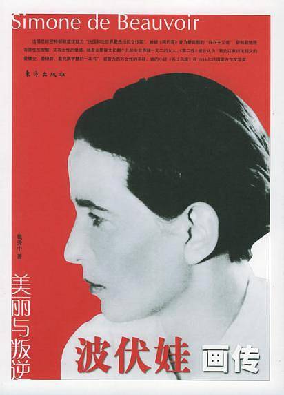 美丽与叛逆：波伏娃画传