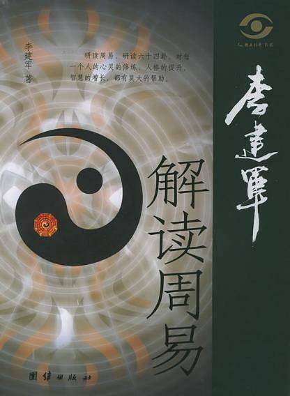 李建军解读周易
