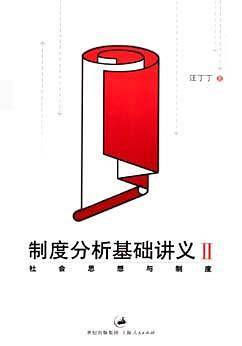 制度分析基础讲义Ⅱ：社会思想与制度