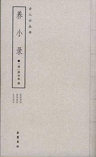 养小录