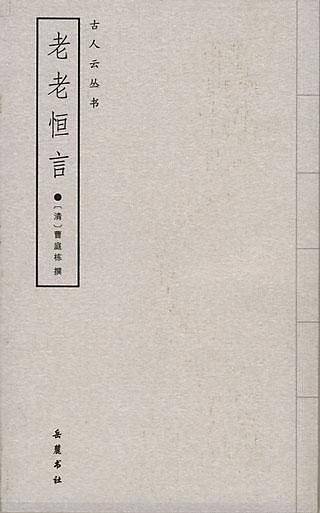 老老恒言——古人云丛书