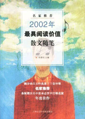 名家推荐2002年最具阅读价值散文随笔