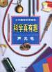科学真有趣