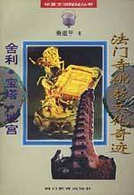 法门寺佛教文化奇迹：舍利??宝塔??地宫