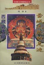 雪域先民的足迹??西藏访古录