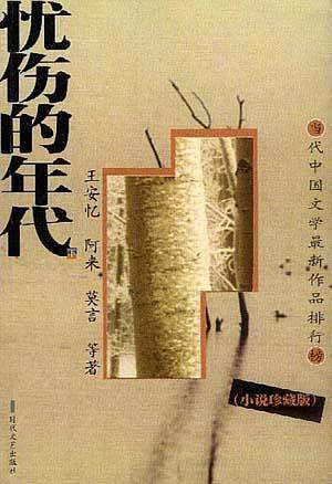 忧伤的年代（上下）