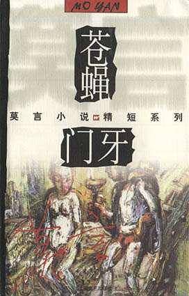 苍蝇·门牙