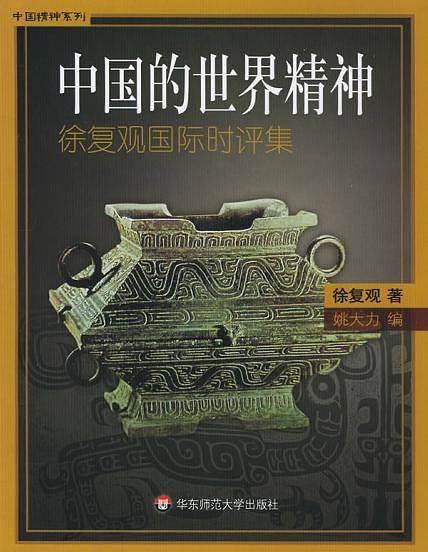中国的世界精神：徐复观国际评集