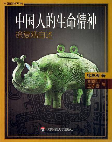 中国人的生命精神——徐复观自述