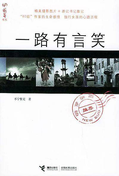 一路有言笑——萌牙书系