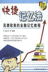 快捷记忆法