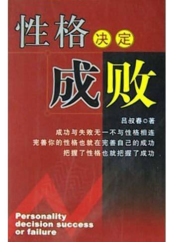 性格决定成败