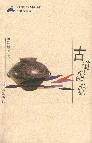古道酣歌