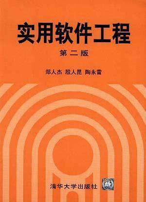 实用软件工程