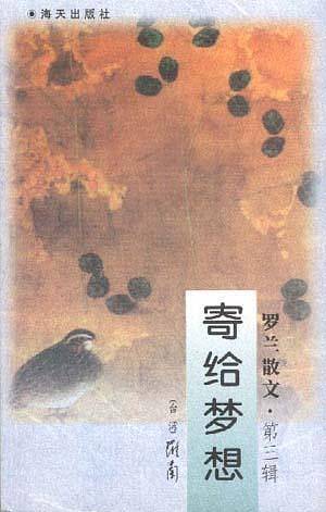 罗兰散文(3)--寄给梦想