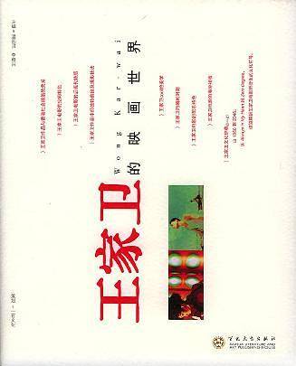 王家卫的映画世界