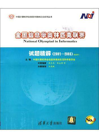 全国信息学奥林匹克联赛试题精解