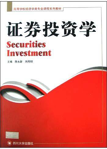证券投资学