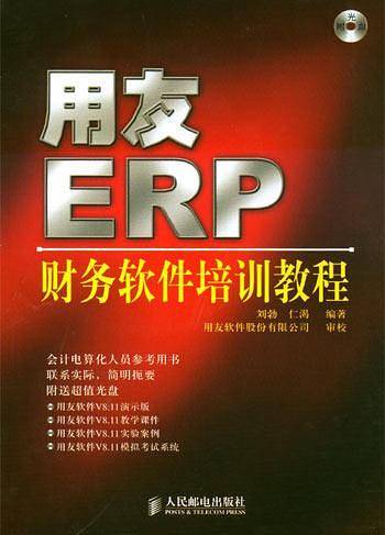 用友ERP