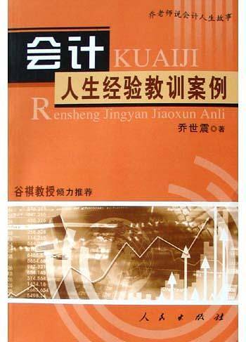 会计人生经验教训案例