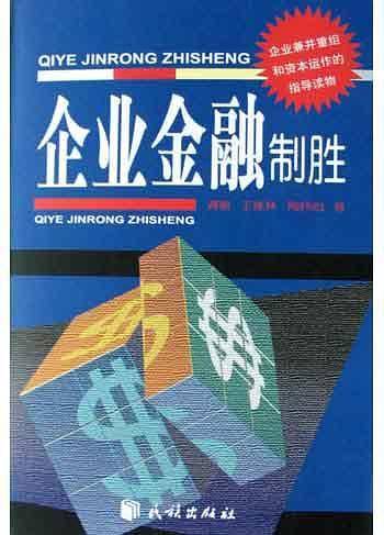 企业金融制胜