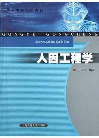 人因工程学——工业工程系列教材