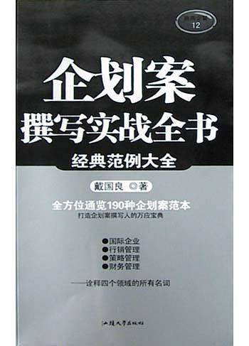 企划案撰写实战全书