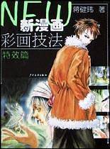 新漫画彩画技法(特效篇)
