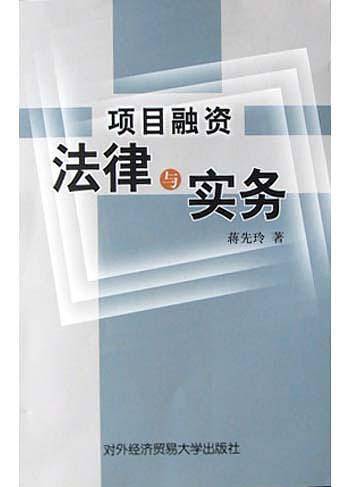 项目融资法律与实务