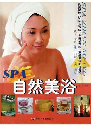 SPA自然美浴