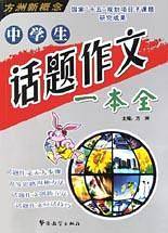 中学生话题作文一本全