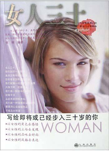 女人三十：写给即将或已经步入三十岁的你