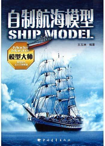 自制航海模型