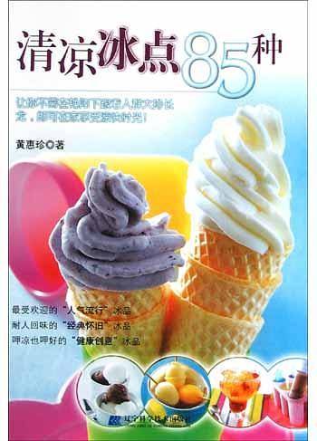 清凉冰点85种