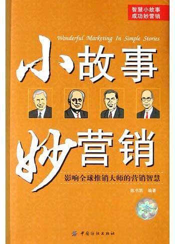 小故事妙营销
