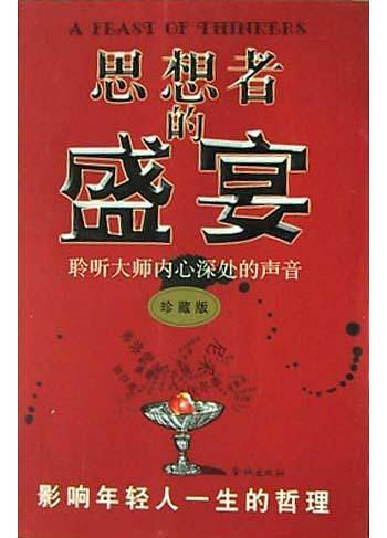 思想者的盛宴