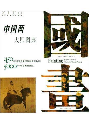 中国画图鉴：450位东晋至近现代国画大师及其名作