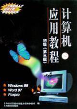 计算机应用教程（初级）（第三版）